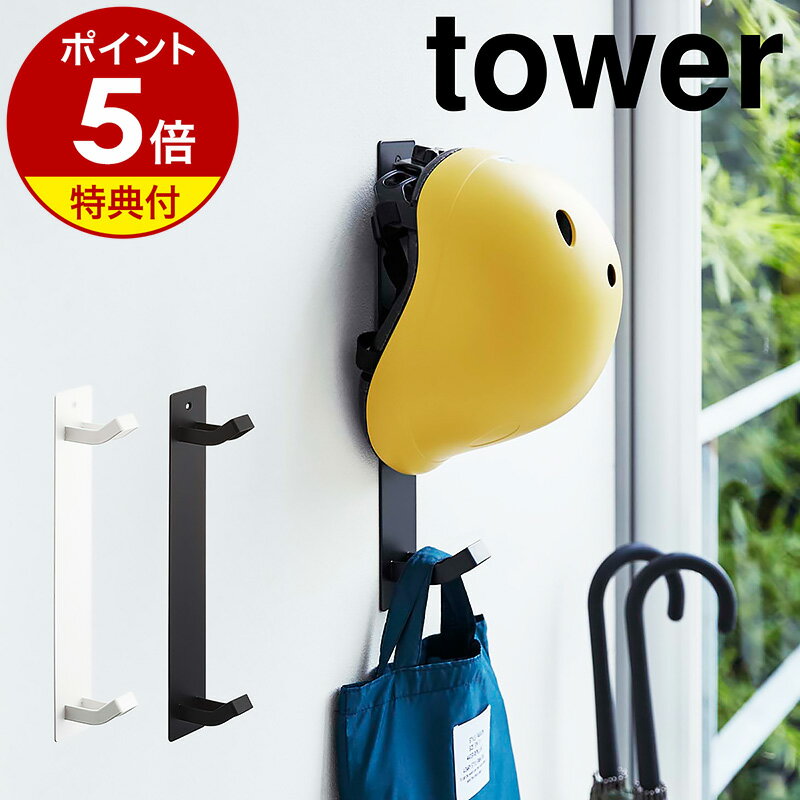 特典付き［ マグネットキッズヘルメットフック タワー ］山崎実業 tower フック 収納 磁石 玄関収納 玄関 鞄 カバン 扉 ドア コート 帽子 ヘルメット 子供 子ども キッズ 掛け キッズ マグネット 掛ける おしゃれ 北欧 yamazaki 4727 4728【ポイント5倍 送料無料】 公式