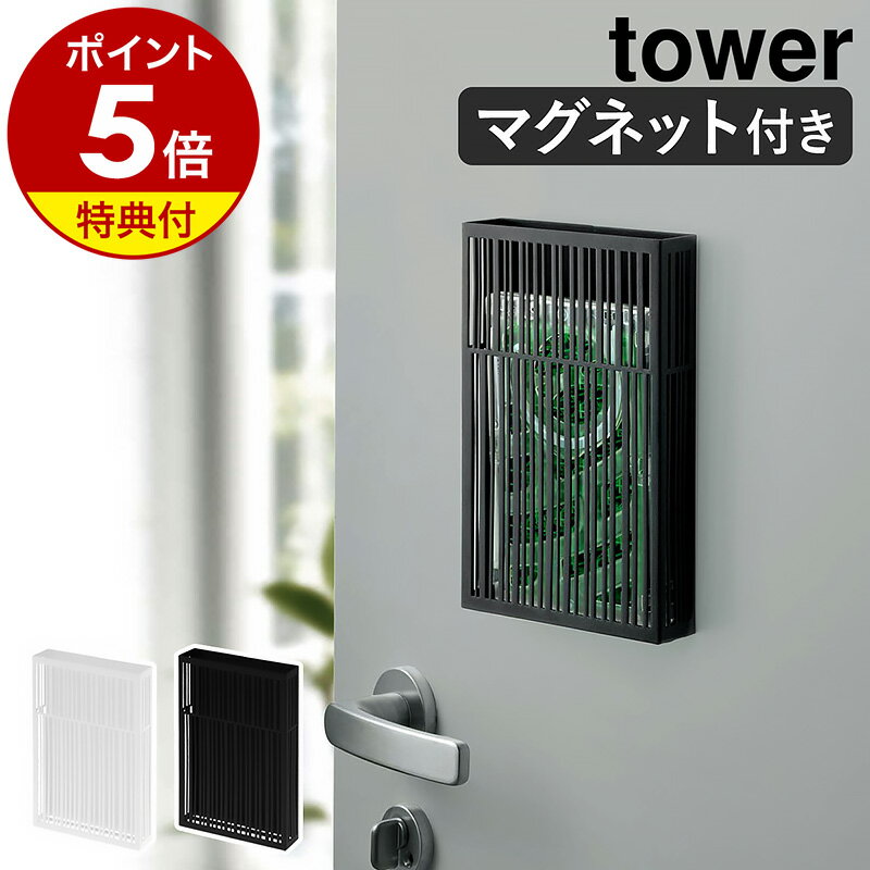 特典付き［ マグネット虫除けプレートカバー タワー ］山崎実業 tower マグネット虫除けプレート カバー ケース 玄関 蚊 蚊対策 蚊やり 虫よけ 虫よけカバー 虫よけケース 虫よけ収納 虫除け 虫よけ入れ カメムシ対策 ケース yamazaki ブラック ホワイト 3874 3875 公式