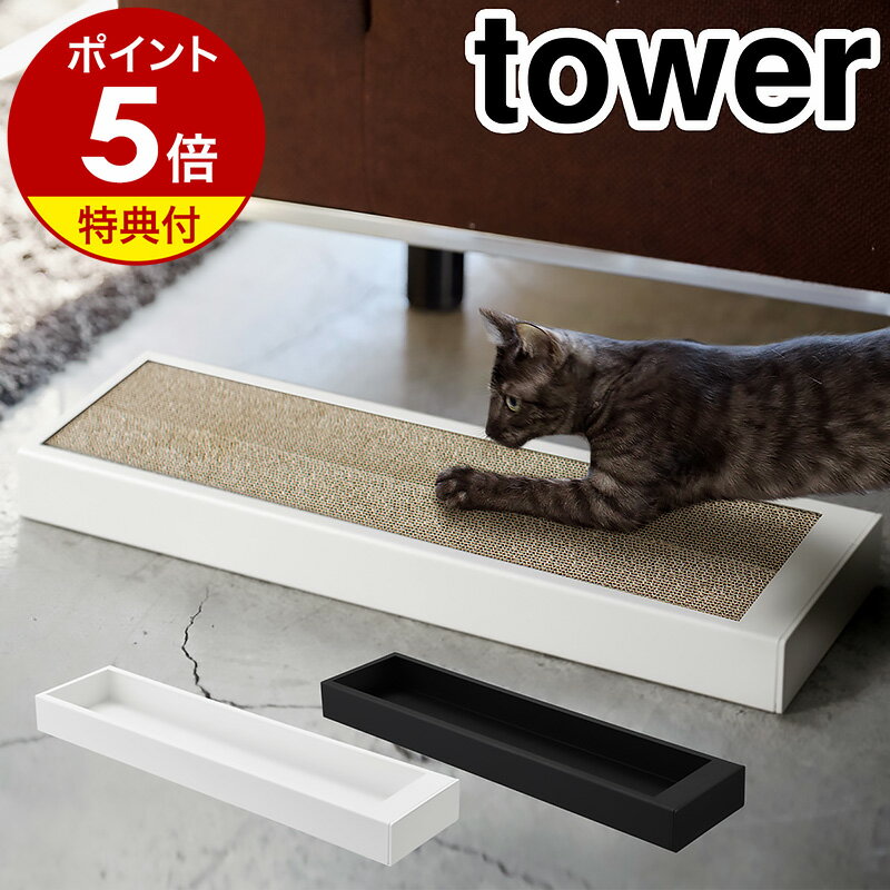 【特典付】［ 猫の爪とぎケース タワー ］山崎実業 tower 猫の爪とぎ 猫 爪とぎ ケース 段ボール ダンボール おしゃれ 交換用 つめとぎ 爪研ぎ 爪みがき キャット 猫用品 猫用爪とぎ ねこ ネコ yamazaki 黒 白 ブラック ホワイト 4210 4211【ポイント5倍 送料無料】 公式