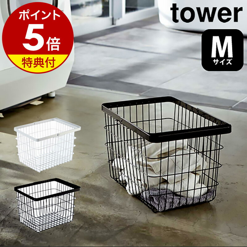 【特典付】［ ランドリーワイヤーバスケット タワー M ］山崎実業 tower ランドリーバスケット ワイヤー Mサイズ 北欧 洗濯カゴ ランドリー収納 おしゃれ ランドリーボックス ワイヤーバスケット 洗濯かご 洗濯物入れ 脱衣かご マルチ収納 小 3160 3161【送料無料】 公式