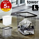 【特典付】［ ランドリーワイヤーバスケット タワー L ］山崎実業 tower ランドリーバスケット ワイヤー Lサイズ 北欧 洗濯カゴ 大容量 ランドリー収納 おしゃれ ランドリーボックス ワイヤーバスケット 白 洗濯かご 洗濯物入れ 脱衣かご 大 3162 3163【送料無料】 公式