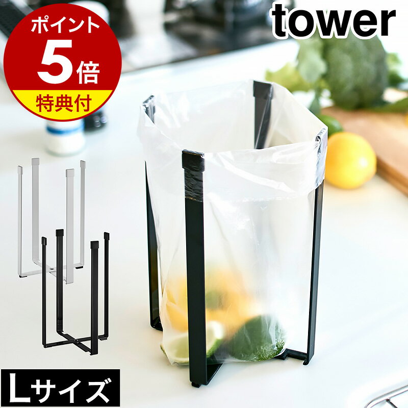 特典付［ ポリ袋エコホルダー タワー L ］山崎実業 tower【メール便送料無料】ポリ袋 エコホル ...