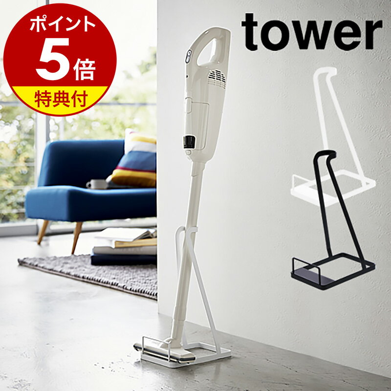 特典付［ スティッククリーナースタンド タワー ］山崎実業 tower 掃除機用スタンド コードレスクリーナースタンド 掃除機 マキタ ダイ..