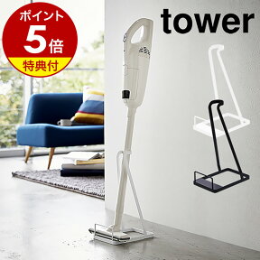 特典付［ スティッククリーナースタンド タワー ］山崎実業 tower 掃除機用スタンド コードレスクリーナースタンド 掃除機 マキタ ダイソン スタンド 収納 立てかけ 充電式クリーナー ハンディ 軽量 スティック型 スリム 立てかけスタンド 3273 3274 タワーシリーズ 公式