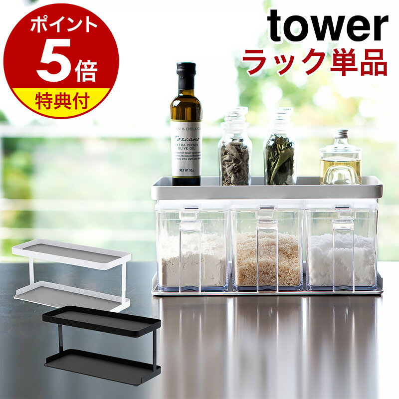 特典付き［ 調味料ストッカーラック ワイド ラックのみ タワー ］山崎実業 tower 調味料ストッカーラックワイド 調味料ラック スットッカー ラック単品 3つ用 3個用 塩 砂糖 スパイス 調味料トレー おしゃれ 台所 収納 キッチン 3278 3279【ポイント5倍 送料無料】 公式