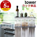 特典付き［ 調味料ストッカーラック ワイド ラックのみ タワー ］山崎実業 tower 調味料ストッカーラックワイド 調味料ラック スットッカー ラック単品 3つ用 3個用 塩 砂糖 スパイス 調味料トレー おしゃれ 台所 収納 キッチン 3278 3279【ポイント5倍 送料無料】 公式