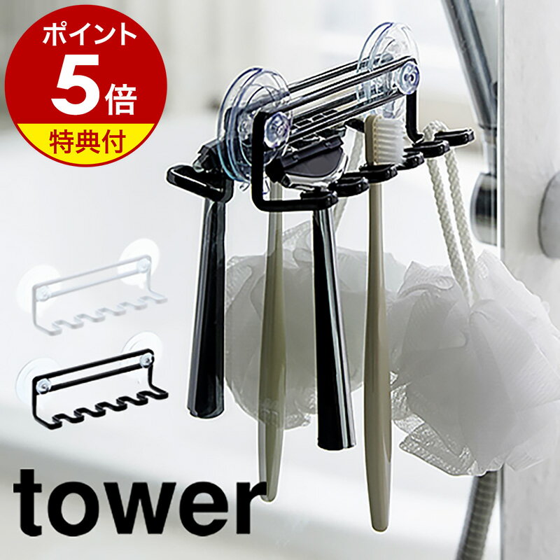 【特典付き】［ 吸盤トゥースブラシホルダー タワー 5連 ］山崎実業 tower歯ブラシスタンド 吸盤 鏡 歯ブラシホルダー 歯ブラシ立て 歯ブラシたて おしゃれ 北欧 壁面収納 トゥースブラシスタンド 5本 白 yamazaki 3285 3286【ポイント5倍】 公式