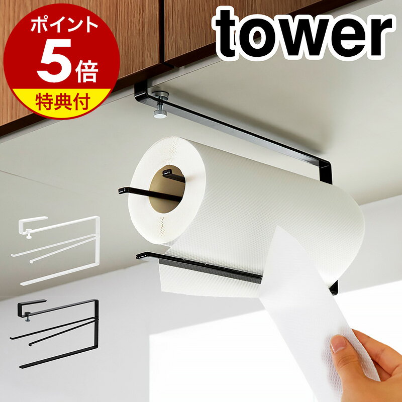 【特典付き】［ 片手でカット戸棚下キッチンペーパーホルダー タワー ］山崎実業 tower 戸棚下キッチンペーパーホル…