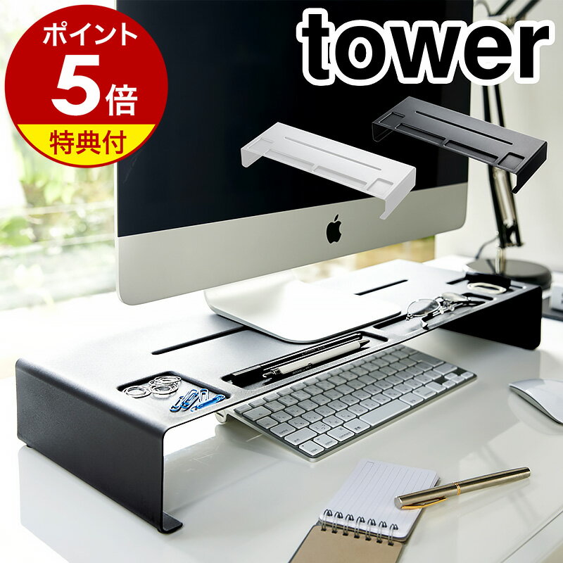 【特典付き】［ モニタースタンド タワー ］山崎実業 towerモニタースタンド モニター台 幅59cm PCモニター キーボード収納 パソコンデスク おしゃれ 薄型テレビ台 ホワイト ブラック シンプル スタイリッシュ 3305 3306【ポイント5倍 送料無料】 公式