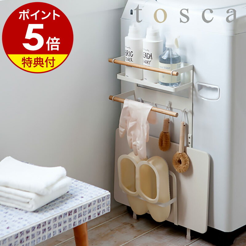 特典付き［ tosca トスカ 洗濯機横マグネット収納ラック ］洗濯機 マグネット 収納 ラック トスカ おしゃれ バスマットラック 洗剤ラック ランドリー収納 収納ラック 洗濯機ラック 珪藻土バスマットスタンド 脱衣所 洗面所 山崎実業 便利グッズ 磁石 韓国インテリア 公式