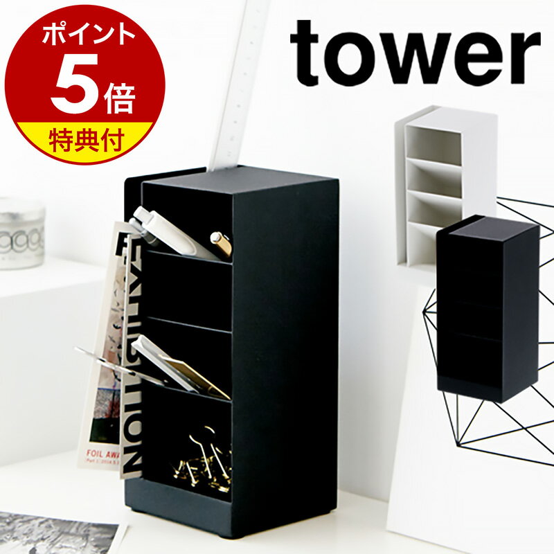 【特典付き】［ ペンスタンド タワー ］山崎実業 tower おしゃれ デスク ペンホルダー ペンたて ペン立て デスク収納 仕切り シンプル 在宅 リモートワーク 収納 鉛筆立て デスク オフィス ペ…