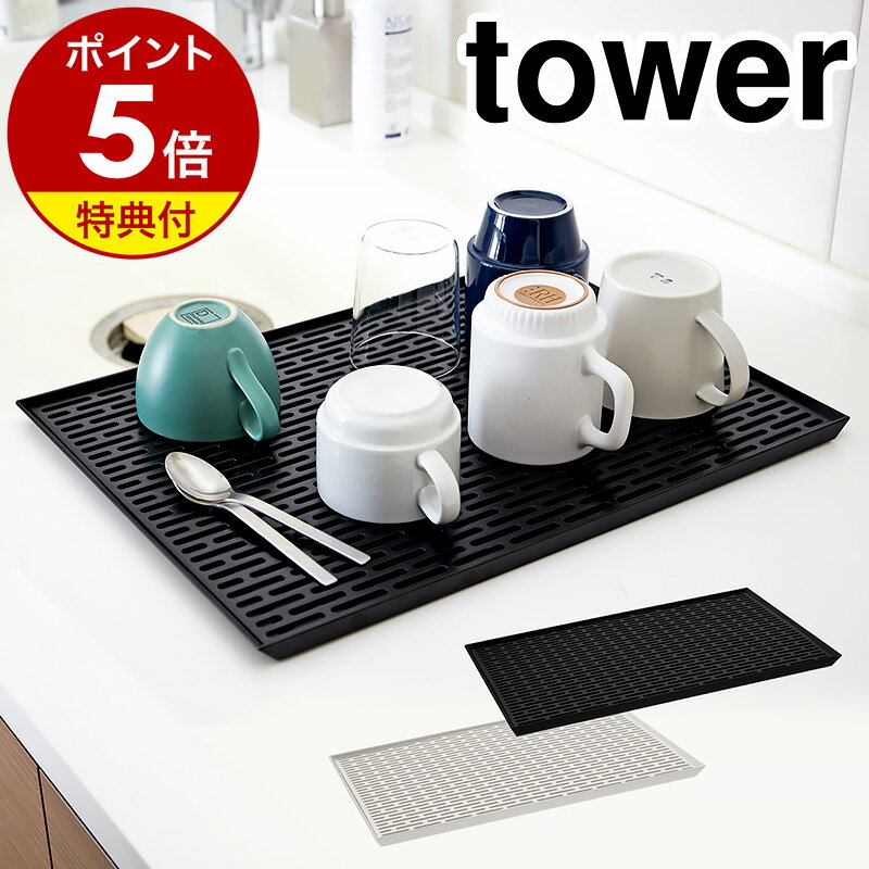 【特典付】［ ワイド グラス＆マグスタンド タワー ］山崎実業 tower ワイド グラス＆マグスタンド 水切りトレー 水切トレイ 水切ラック 水切りかご 水切トレイ シンク上 ディッシュマット 北欧 水切り おしゃれ キッチン収納 食器 YAMAZAKI 3328 3329【送料無料】 公式