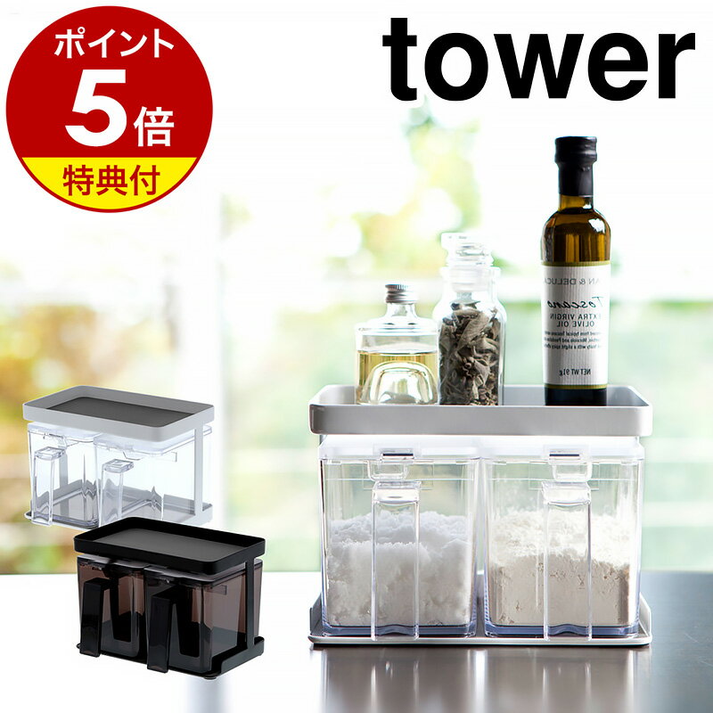 【特典付】［ 調味料ストッカー＆ラック タワー 2個セット ］山崎実業 tower 調味料ラック キッチン収納 冷蔵庫収納 スパイスラック 調味料入れ おしゃれ キッチン 収納 保存容器 砂糖 塩 ラック 小麦粉 片栗粉 調味料収納 スパイスボックス 3341 3342【送料無料】 公式