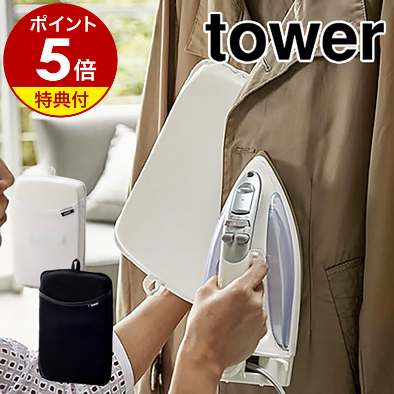 特典付［ アイロンミトン タワー ］山崎実業 tower アイロン ミトン シワ伸ばし ワイシャツ 簡単 おしゃれ しわ取り アイロン掛け スカート アイロンマット アイロン台 衣類スチーマー スチーマー ハンディーアイロン かけたまま 3359 3360【ポイント5倍 送料無料】 公式