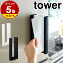 ［ 片手でカットマグネットキッチンペーパーホルダー タワー ］ 山崎実業 タワー tower 【 クッチーナ 】 送料無料 キッチンペーパーホルダー マグネット キッチンペーパーホルダー コストコ キッチンペーパー 片手で切れる 収納 ケース おしゃれ