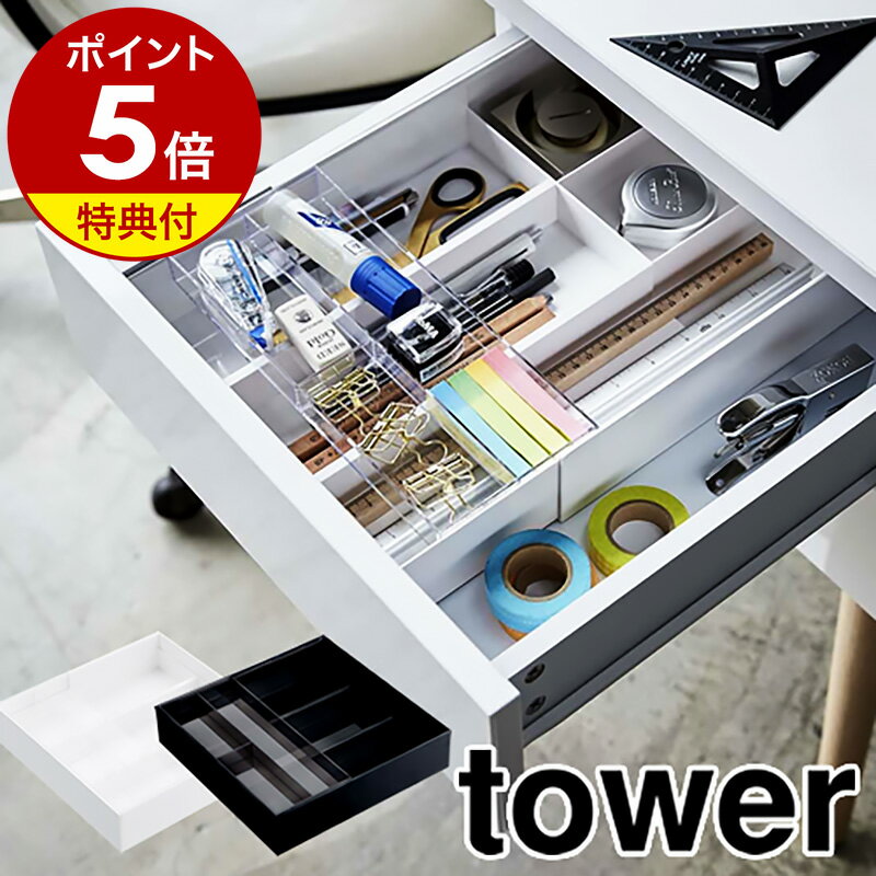 特典付き［ 伸縮＆スライド デスクトレー タワー ］山崎実業 tower デスクケース 伸縮 デスク