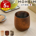 【特典付き】湯呑 湯のみ コップ カップ 木製 お猪口 日本製 ぐい飲み 和モダン 木製食器 和食器 山中漆器 水目桜 国産 ハンドメイド 湯飲み キッチン テ...
