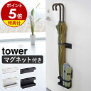 山崎実業 タワー マグネットアンブレラスタンド