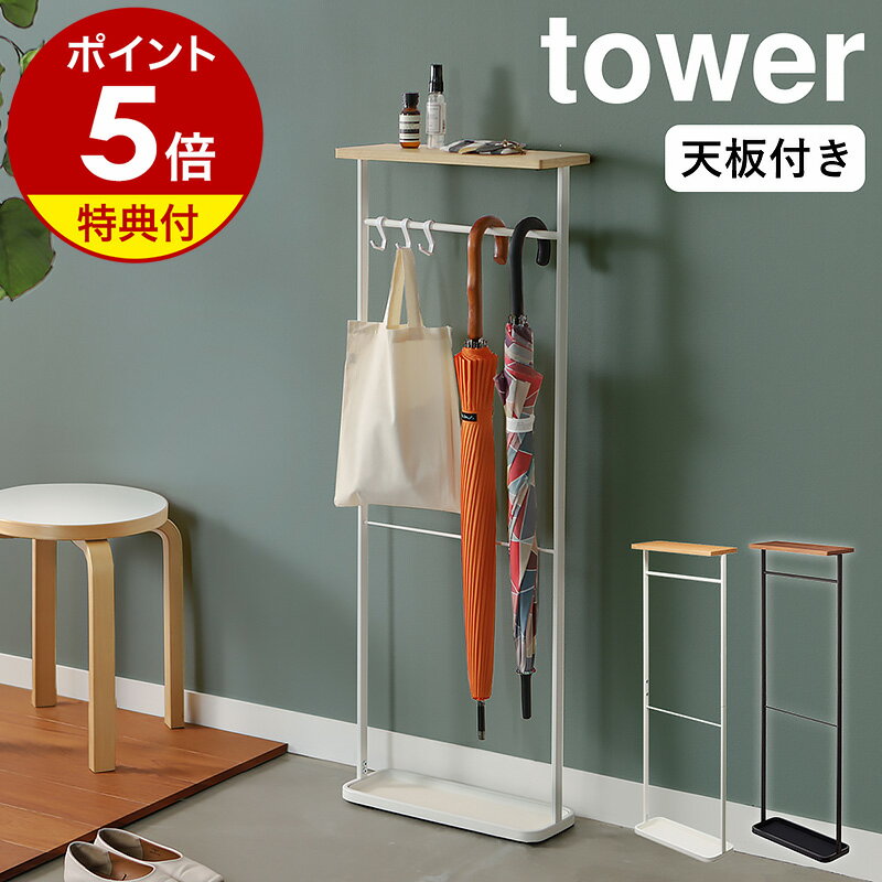 【特典付き】［ 天板付き引っ掛け傘立て タワー ］山崎実業 tower 傘立て スリム シンプル アンブレラスタンド アンブレラハンガー かさ立て 玄関収納 傘 折りたたみ傘 折り畳み傘 玄関 収納 小物置き 北欧 おしゃれ 省スペース yamazaki ブラック ホワイト 4970 4971