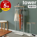 [5/10抽選で最大100%ポイントバック] [特典付き] 傘立て 引っ掛けアンブレラスタンド タワー tower 引っかける傘立て シンプル おしゃれ ホワイト アンブレラホルダー アンブレラハンガー 折り畳み傘 省スペース 飲食店 3862 3863 山崎実業 YAMAZAKI タワーシリーズ