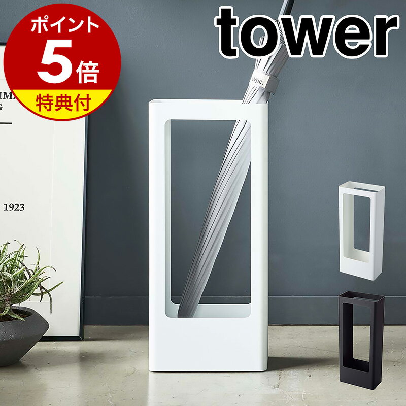 特典付き［ スリムかさたて タワー ］山崎実業 tower 傘立て スリム 北欧 おしゃれ 傘たて かさたて カサ立て コンパクト アンブレラハンガー アンブレラスタンド 玄関収納 玄関 省スペース シ…