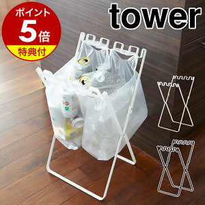 【特典付き】［ ゴミ袋＆レジ袋スタンド タワー ］山崎実業 tower ゴミ箱 キッチン 分別 ゴミ袋ハンガー レジ袋スタンド ダストボックス 折り畳み 折りたたみ レジ袋ホルダー ゴミ袋スタンド ごみ箱 ゴミ袋ホルダー ゴミ袋 YAMAZAKI コンパクト 台所 7908 7909 公式