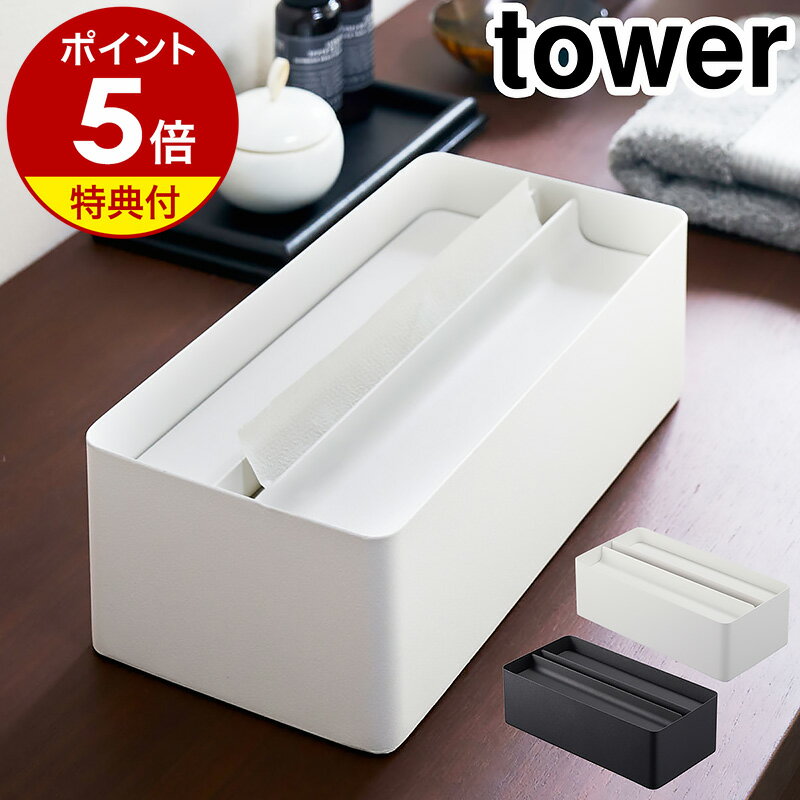 特典付き［ 蓋付きペーパータオルケース タワー ］山崎実業 tower ペーパータオル ケース キッ