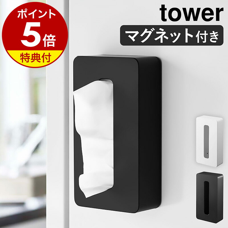 【特典付き】［ マグネットコンパクトティッシュケース タワー ］山崎実業 tower ティッシュケース マグネット ポリ袋 収納 磁石 ティッシュボックス キッチン おしゃれ ティシュ 冷蔵庫 シンプル yamazaki ホワイト ブラック モノトーン 5094 5095 タワーシリーズ 公式