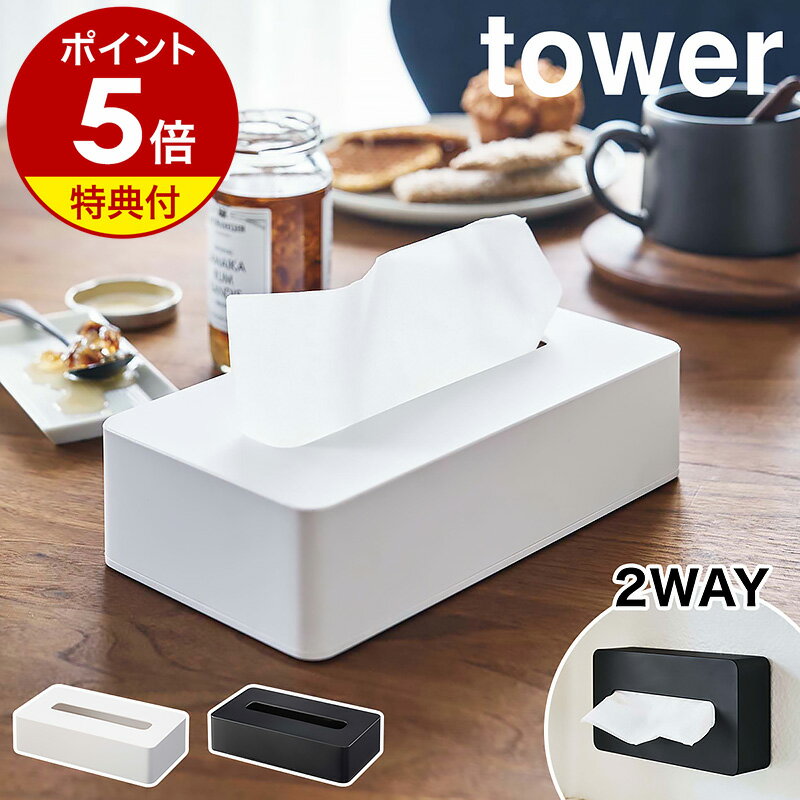 特典付き［ コンパクトティッシュケース タワー ］山崎実業 tower ティッシュケース 壁掛け ティッシュボックス ソフ…