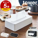 特典付き［ コンパクトティッシュケース タワー ］山崎実業 tower ティッシュケース 壁掛け ティッシュボックス ソフトパック おしゃれ リビング ティシュ 収納 コンパクト シンプル 小型 yamazaki ホワイト ブラック モノトーン 5092 5093 公式