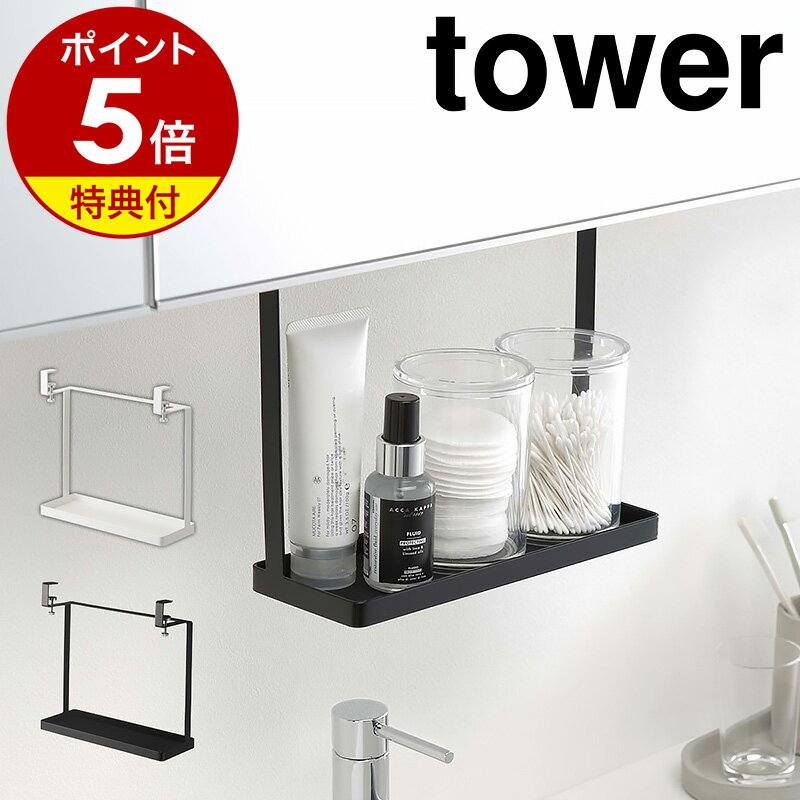 特典付［ 洗面戸棚下ラック タワー ］山崎実業 tower 吊り戸棚下ラック 棚 洗面所 収納 吊り戸棚 吊り下げ サニタリー収納 吊戸棚下 ラック つり戸棚下 収納ラック 棚 シンプル おしゃれ モノトーン yamazaki ブラック ホワイト 4998 4999【ポイント5倍 送料無料】 公式