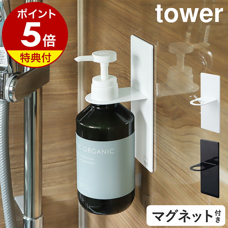 特典付［ マグネットバスルームディスペンサーホルダー タワー ］山崎実業 tower ディスペンサー ホルダー シャンプーボトル お風呂 マグネット ラック 棚 収納 ボトルラック 磁石 壁面 風呂 バスルーム 浴室 おしゃれ モノトーン yamazaki ブラック ホワイト 4867 4868 公式