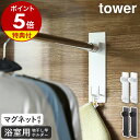 ［ マグネットバスルーム物干し竿ホルダー2個組 タワー ］山崎実業 tower マグネット 収納 ラック お風呂 室内物干し 浴室物干し 磁石 風呂 洗濯物 バスルーム 部屋干し 浴室干し 物干し竿 浴室乾燥 おしゃれ yamazaki ブラック ホワイト 4915 4916 公式