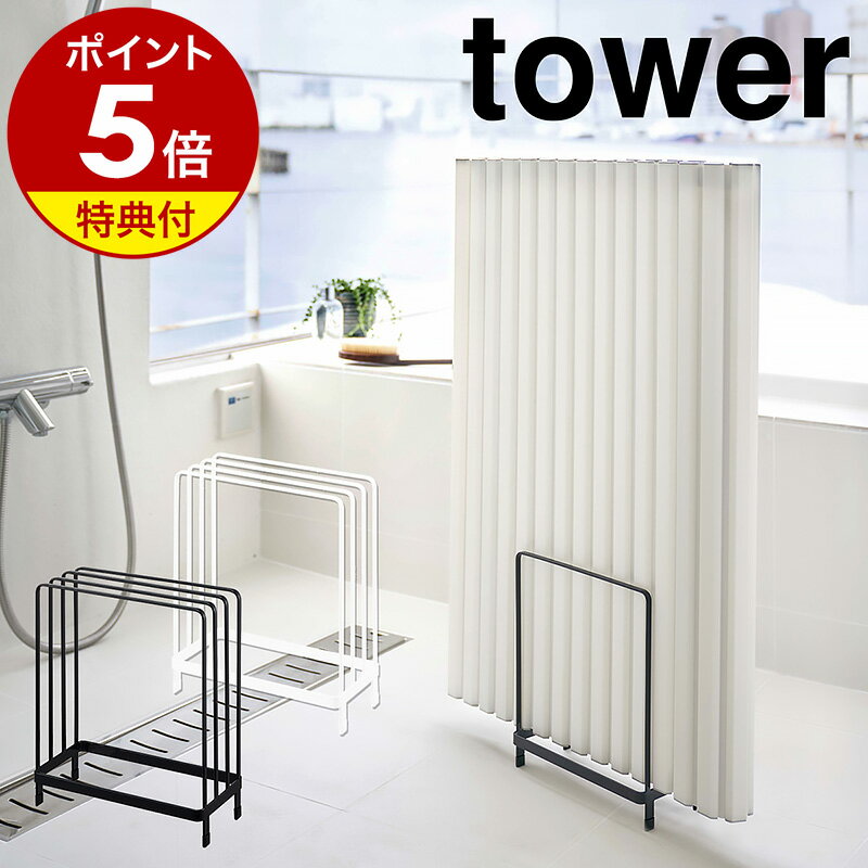 【特典付き】［ 乾きやすい風呂蓋スタンド タワー ］山崎実業 tower風呂蓋ホルダー 風呂ふた 蓋 お風呂 風呂蓋 バスルーム ラック ロール 速乾 ドライ 立て 収納 おしゃれ モノトーン yamazaki ブラック ホワイト 5083 5084【ポイント5倍 送料無料】 公式