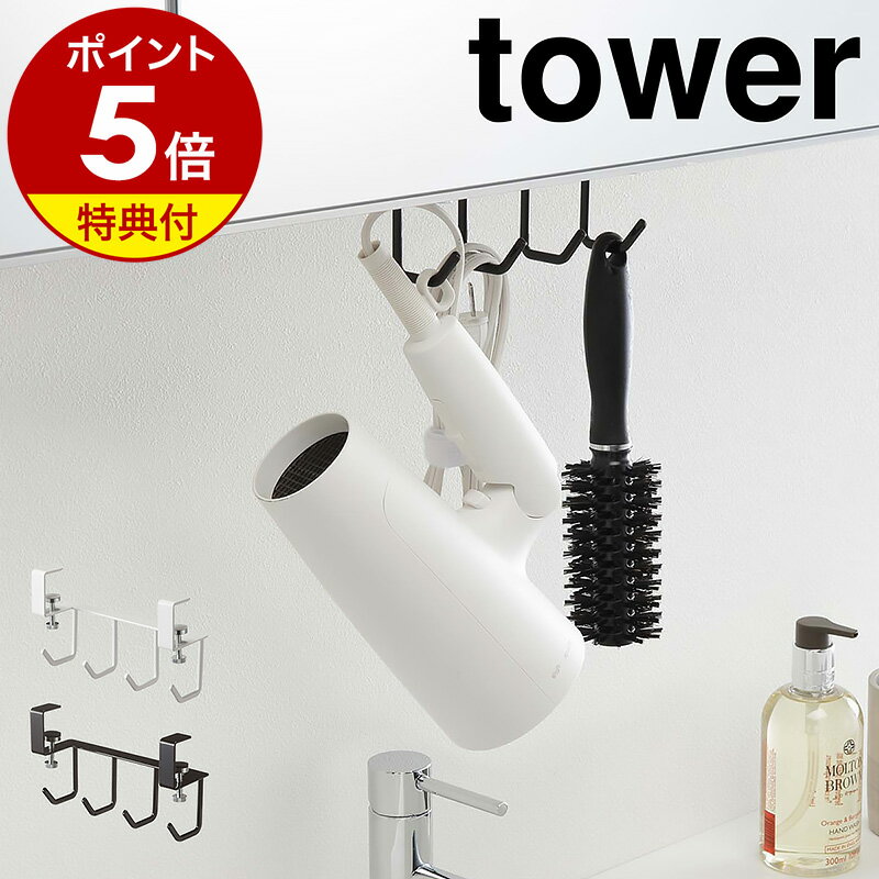 【特典付き】［ 洗面戸棚下フック タワー ］山崎実業 tower フック 戸棚下 洗面所 サニタリー収納 掛け収納 吊り戸棚…