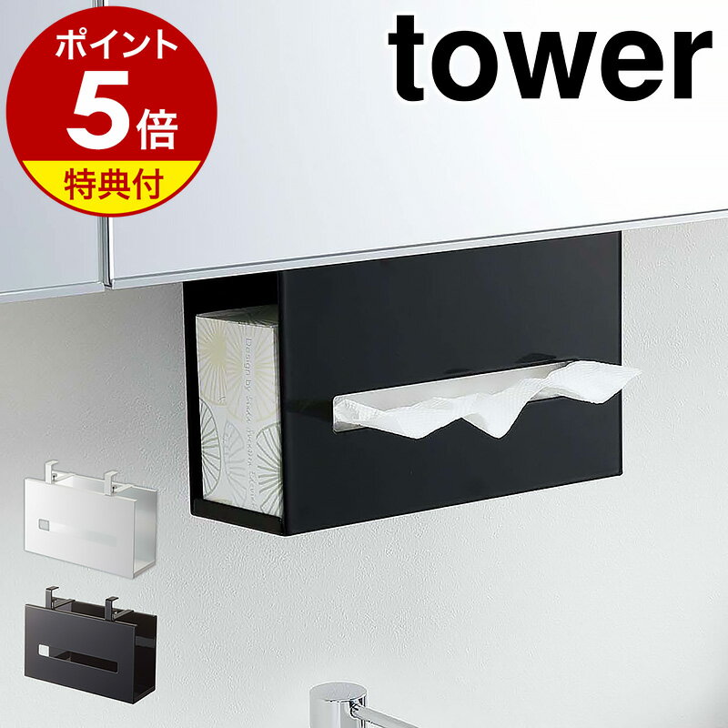 ［ 洗面戸棚下ペーパーボックスホルダー タワー ］山崎実業 tower 収納 ティッシュ ボックス ホルダー ケース 吊り下げ 吊り戸棚 洗面収納 サニタリー収納 戸棚下収納 洗面所 脱衣所 キッチン シンプル モノトーン yamazaki ホワイト ブラック 5010 5011【ポイント5倍】のサムネイル