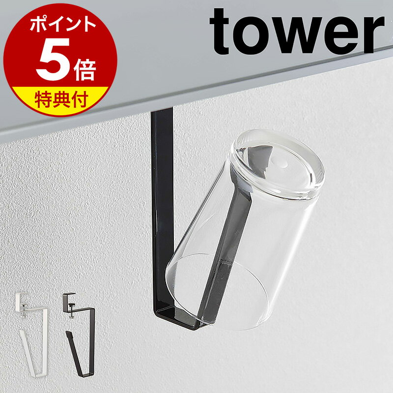 【特典付き】［ 洗面戸棚下タンブラーホルダー タワー ］山崎実業 tower コップ スタンド 洗面所 収納 タンブラーホルダー 洗面戸棚下 吊り下げ タンブラー ホルダー 掛け サニタリー収納 清潔 シンプル おしゃれ モノトーン yamazaki ブラック ホワイト 5002 5003 公式