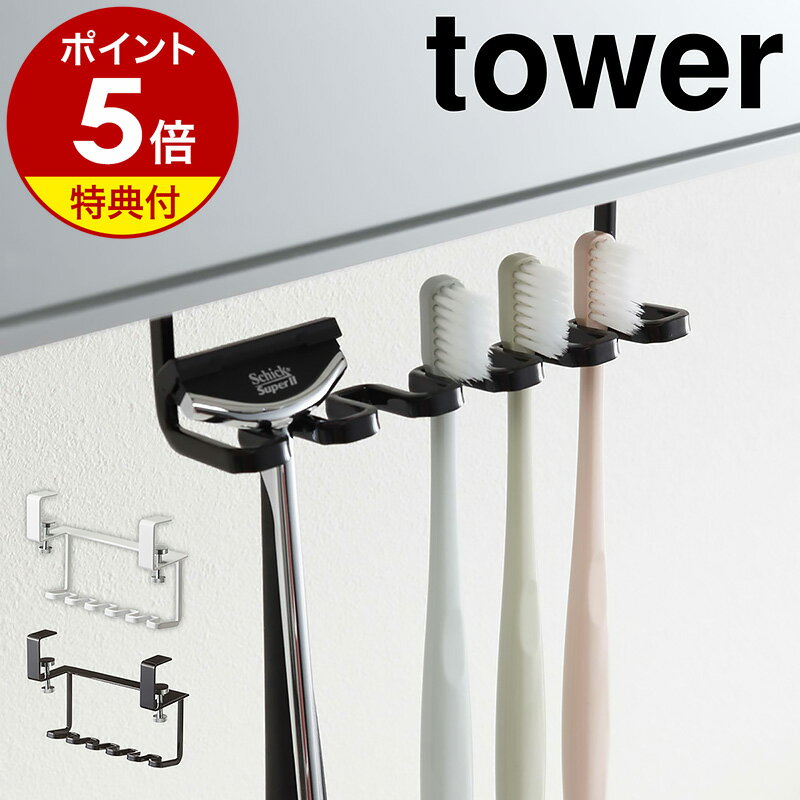 特典付［ 洗面戸棚下歯ブラシホルダー タワー ］山崎実業 tower 歯ブラシホルダー 洗面戸棚下 歯ブラシ ホルダー 歯ブラシスタンド サニタリー収納 ハブラシ 掛け収納 引っかけ 収納 清潔 シン…