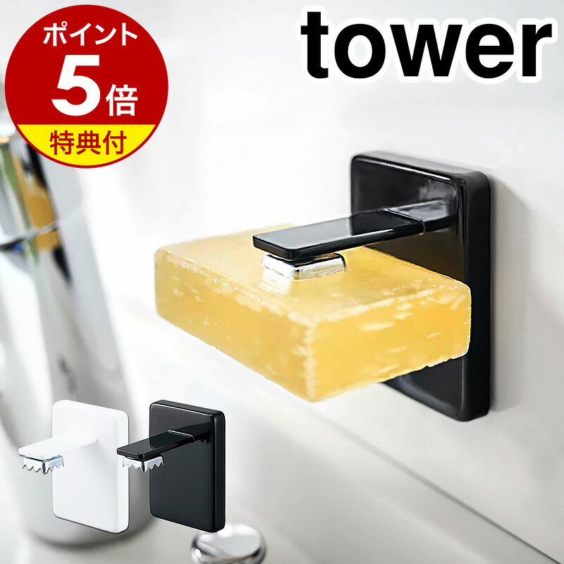 ［ 吸盤ソープホルダー タワー ］山崎実業 tower 吸盤 ソープホルダー マグネット マグネットソープホルダー ソープディッシュ 石鹸台 石鹸置き おしゃれ シンプル モノトーン yamazaki ブラック ホワイト 4871 4872【ポイント5倍】のサムネイル