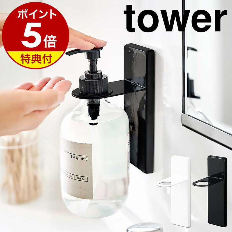 【特典付き】［ 吸盤ディスペンサーホルダー タワー ］山崎実業 tower ディスペンサー ホルダー 吸盤 ボトルラック 壁面 洗面所 バスルーム シャンプーボトル 収納 清潔 サニタリー収納 おしゃれ モノトーン yamazaki ブラック ホワイト 4869 4870【ポイント5倍】 公式