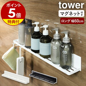 【特典付き】［ マグネットバスルームラック タワー ロング ］山崎実業 tower シャンプーボトル 棚 収納 ラック かご お風呂収納 お風呂 バスラック マグネット収納 ディスペンサー ボトルラック 浮かせる 風呂 浴室収納 おしゃれ yamazaki ブラック ホワイト 4858 4859