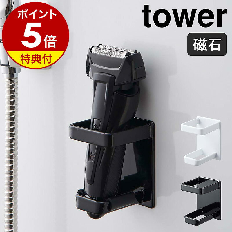 【特典付き】［ マグネットバスルーム電動シェーバーホルダー タワー ］山崎実業 tower シェーバー 男性 女性用 電動シェーバー バスルーム ラック 浴室 ホルダー シンプル おしゃれ モノトーン yamazaki ブラック ホワイト 4863 4864【ポイント5倍】 公式