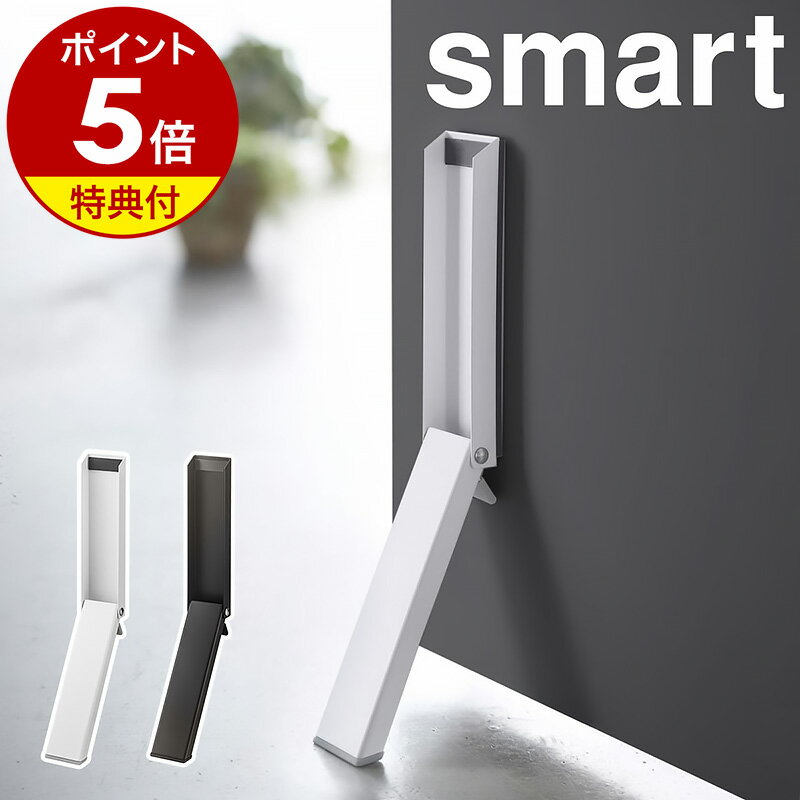 【特典付】［ マグネット折り畳みドアストッパー スマート ］山崎実業 smart ドアストッパー 磁石 玄関 ストッパー マグネット式 ドアストップ ドア止め 扉止め 扉 ドア シンプル 白 黒 北欧 おしゃれ モノトーン yamazaki ブラック ホワイト 2486 2487【送料無料】 公式