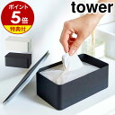 【特典付き】［ ウエットシートケース タワー ］山崎実業 tower ウェットティッシュケース おしりふきケース てくちふき ベビー お掃除シート 除菌シート アルコール ウェットティッシュ ケース フタ 収納ケース パッキン付き 収納ボックス 4794 4795 公式