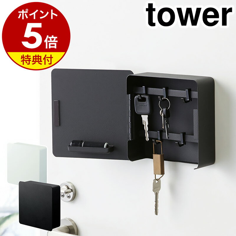 特典付き［ マグネットキーフック2段 タワー ］山崎実業 tower キーフック マグネット 壁掛け 玄関収納 マグネット収納 キーボックス おしゃれ 浮かせる収納 カギ 玄関 収納ボックス 磁石 印鑑 ハンコ 判子 ドア 玄関ドア 玄関扉 タワーシリーズ ブラック ホワイト 4799 4800