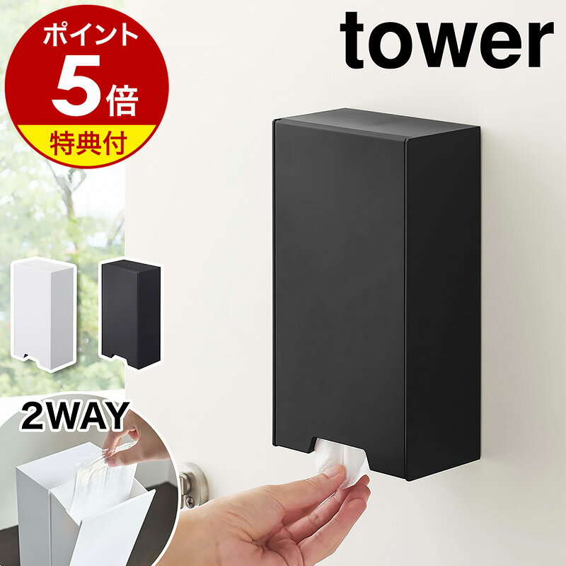 特典付［ ツーウェイマスク収納ケース タワー ］山崎実業 tower マスクケース マスク収納ボックス マスク収納 マグネット 磁石 玄関 おしゃれ シンプル 使い捨てマスク 玄関収納 玄関ドア 玄関扉 ホルダー 2way 大容量 yamazaki 4954 4955【ポイント5倍 送料無料】 公式