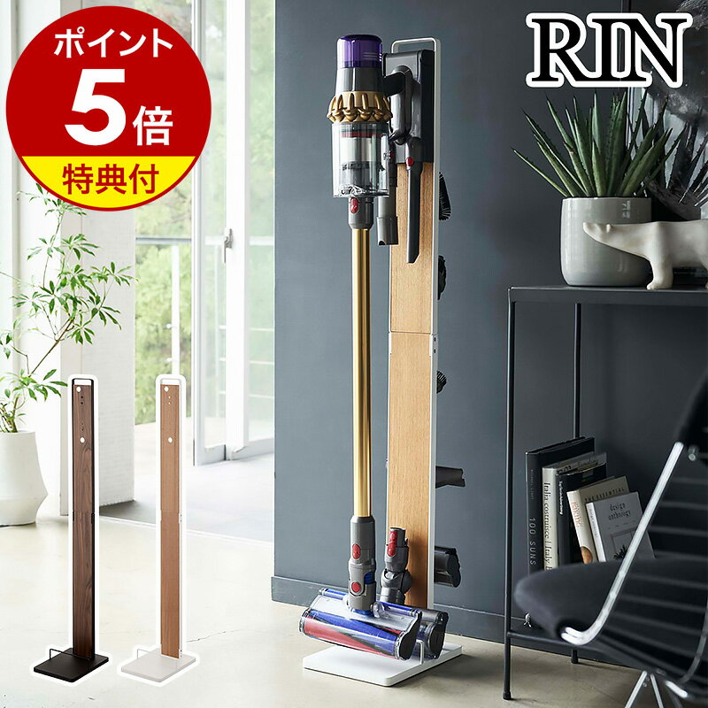 特典付き［ コードレスクリーナースタンド リン ］山崎実業 RIN ダイソン スタンド 掃除機 コードレス ダイソン対応 dyson スティッククリーナー ダイソンスタンド 収納 V11 V10 V8 V7 V6 おしゃれ ナチュラル ブラウン yamazaki 4898 4899【ポイント5倍 送料無料】 公式