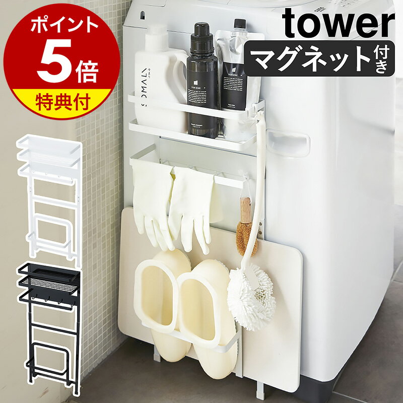 特典付き［ 洗濯機横マグネット収納ラック タワー ］山崎実業 tower 脱衣所 洗濯機 マグネット 収納 おしゃれ 隙間収…