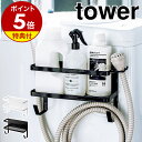 特典付 ［ ホースホルダー付き洗濯機横マグネットラック タワー ］山崎実業 tower ランドリーラック 洗濯機 隙間収納 マグネット ランドリー収納 隙間 収納 洗剤 洗面所 ラック 磁石 おしゃれ ホース 洗濯用品 yamazaki ホワイト ブラック 4768 4769 タワーシリーズ 公式