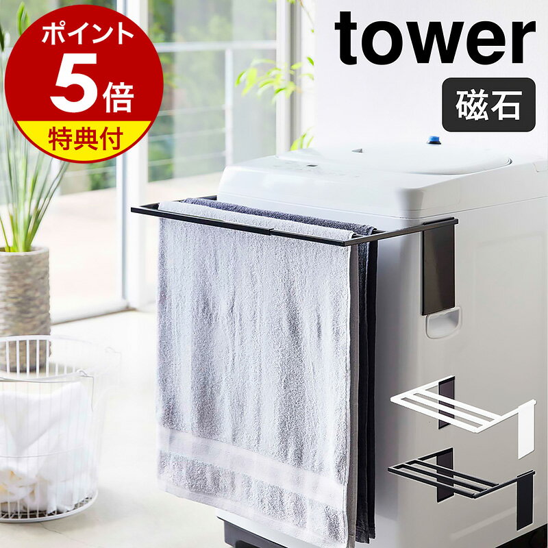 特典付［ マグネット伸縮洗濯機バスタオルハンガー タワー ］山崎実業 tower マグネット収納 バスタオル ハンガー ラック タオルラック タオル掛け バスタオル掛け マグネット 磁石 タオルスタンド 洗濯機 タオル干し タオルスタンド 乾燥 伸縮 浮かせる おしゃれ 4873 4874